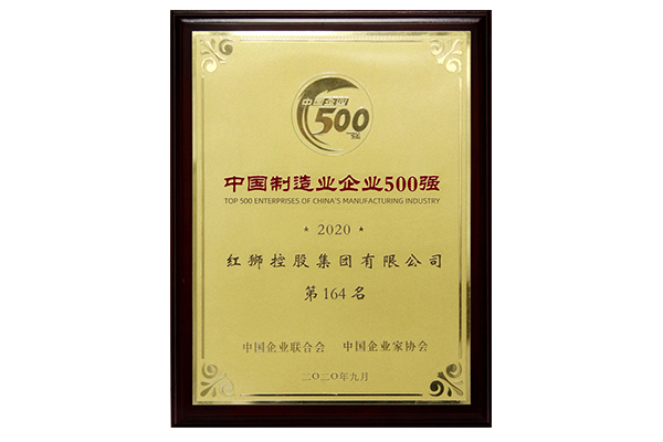 2020中國制造業(yè)企業(yè)500強第164名